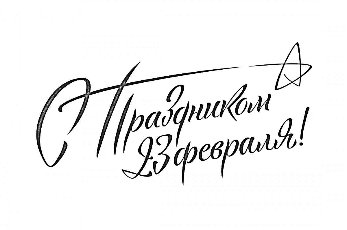 Поздравляем с Днем защитника Отечества!