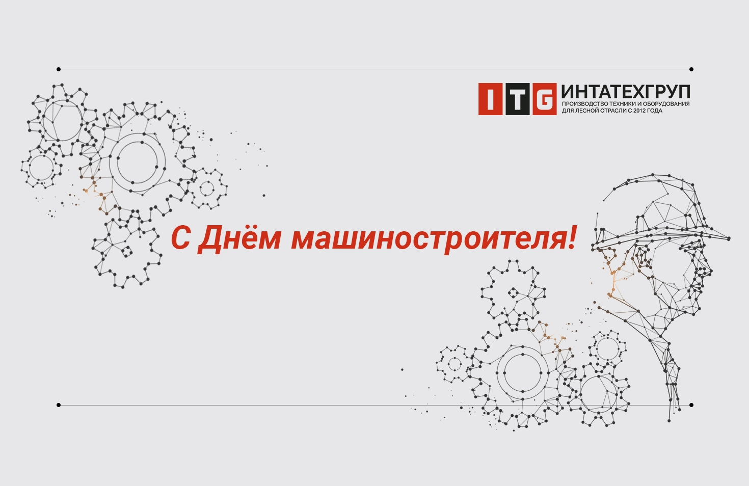 Поздравляем с Днем машиностроителя!